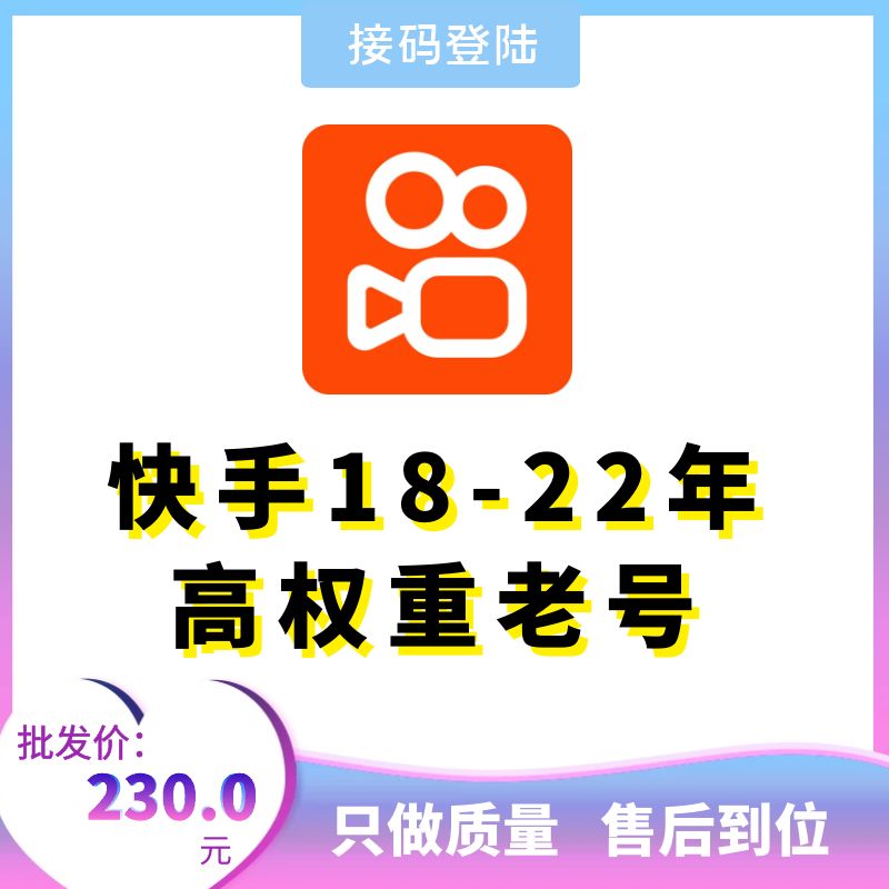 快手18-22年高权重老号，可换绑，接码直登，安卓苹果均可，爆款推荐，包上号，包秒封，掉号可接码，全网最强售后！