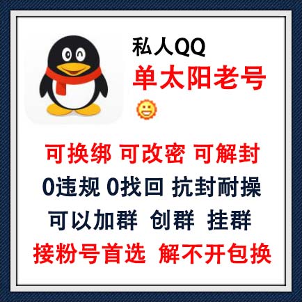 私人QQ单太阳老号,可换绑可改密可解封,0违规,没有做过任何业务,0找回,抗封耐操,可以加群,加人不过滤 ,可以创群挂群,解不开包换,接粉号首选,长期使用推荐此号!