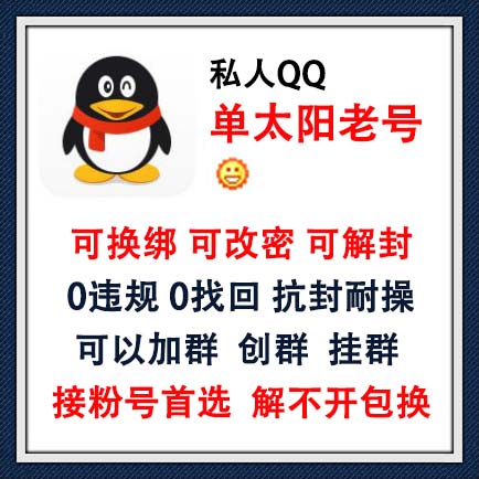 私人QQ单太阳老号，可换绑可改密可解封，0违规，没有做过任何业务，0找回，抗封耐操，可以加群，加人不过滤 ，可以创群挂群，解不开包换，接粉号首选，长期使用推荐此号！