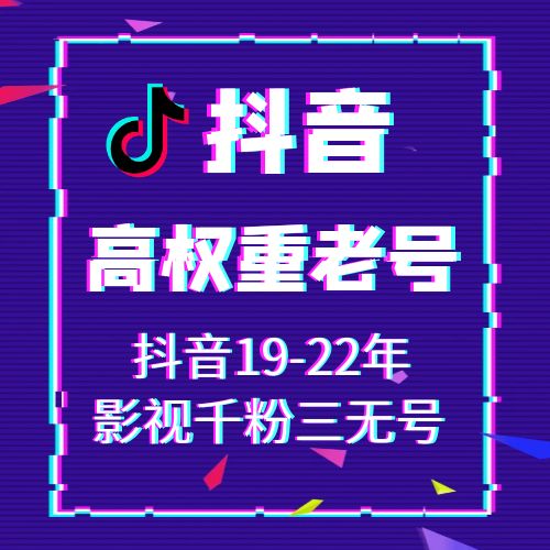 抖音19-22年影视千粉三无号，可换绑，接码直登，安卓苹果均可，爆款推荐，包上号，包秒封，掉号可接码，全网最强售后！