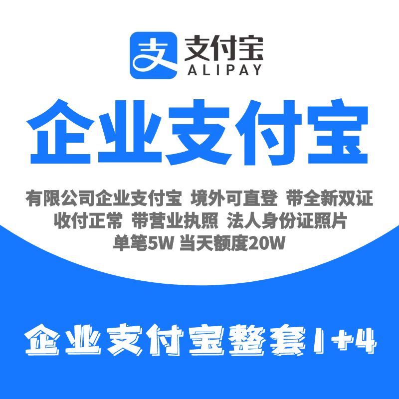 企业支付宝整套购买， 1个主号+4个子号，有限公司企业支付宝，境外可直登，单笔5万，当天20万额度，收付正常，售后无忧，带营业执照，法人身份证正反照片，售后时间30天，问题处理及时，大量现货，一手批发！