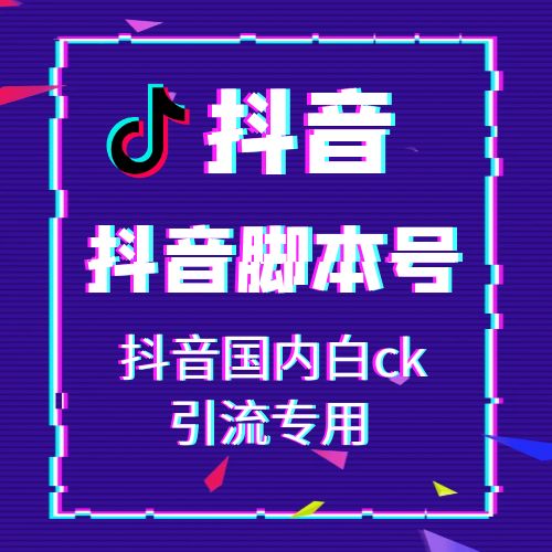 抖音国内白ck号，适合电脑高手，小白慎买！一般都是引流工作室在用，不懂脚本号怎么使用的慎拍，客服没有这么多时间一个一个来教！不懂不卖！