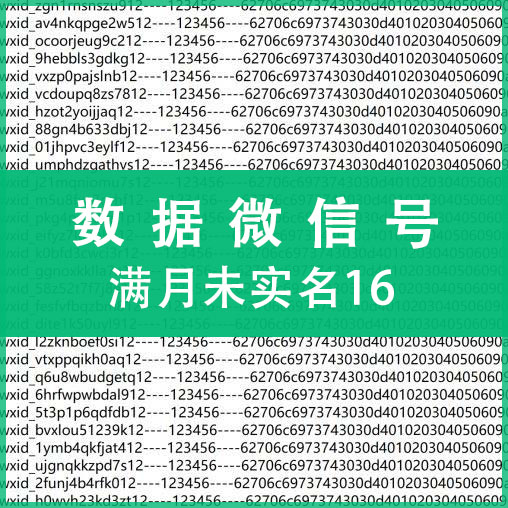 满月未实名16数据微信号，上控专用，纯手工注册，质量可靠！（注：什么是62数据号，自行百度，懂货的拍，不懂不卖，小白慎拍！）