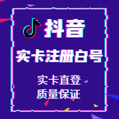 抖音实卡注册白号，国内实卡注册新号，接码直登 网址接码秒上号 也可人工包登 售后无忧