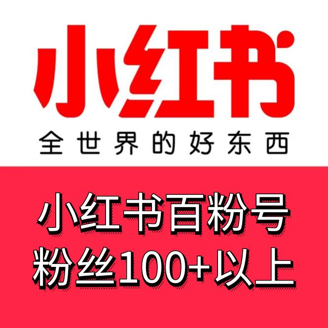 小红书百粉号，21-22年老号粉丝100+以上，手机格式接码直接登陆无需复杂流程，稳定供应，售后无优！