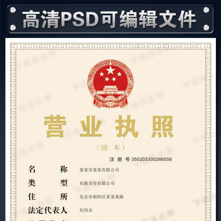 营业执照副本 PSD文件下载 分层设计源文件下载