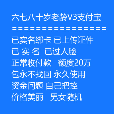 六七八十岁老龄V3支付宝购买，已实名绑卡，已上传证件，已过人脸，正常收付款，额度20万，包永不找回，永久使用，男女随机