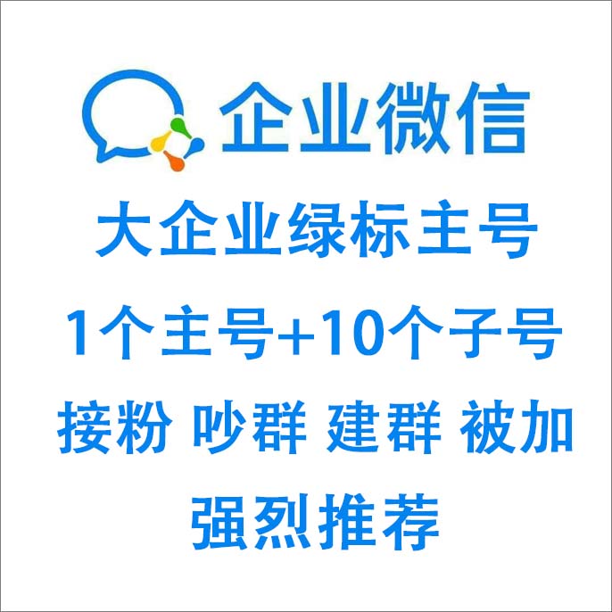 大企业绿标主号+10个子号微业微信，稳定接粉，吵群，建群，被加。公司名称随机发货，上号如发现不能被加，及时与客服联系售后。包首登，请及时换绑。