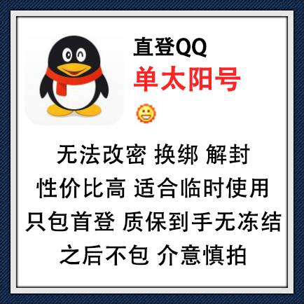 直登QQ单太阳号，在线购买自动发货，无法改密，换绑，解封，性价比高，适合临时使用！只包首次登录，质保到手无冻结，之后不包，介意慎拍