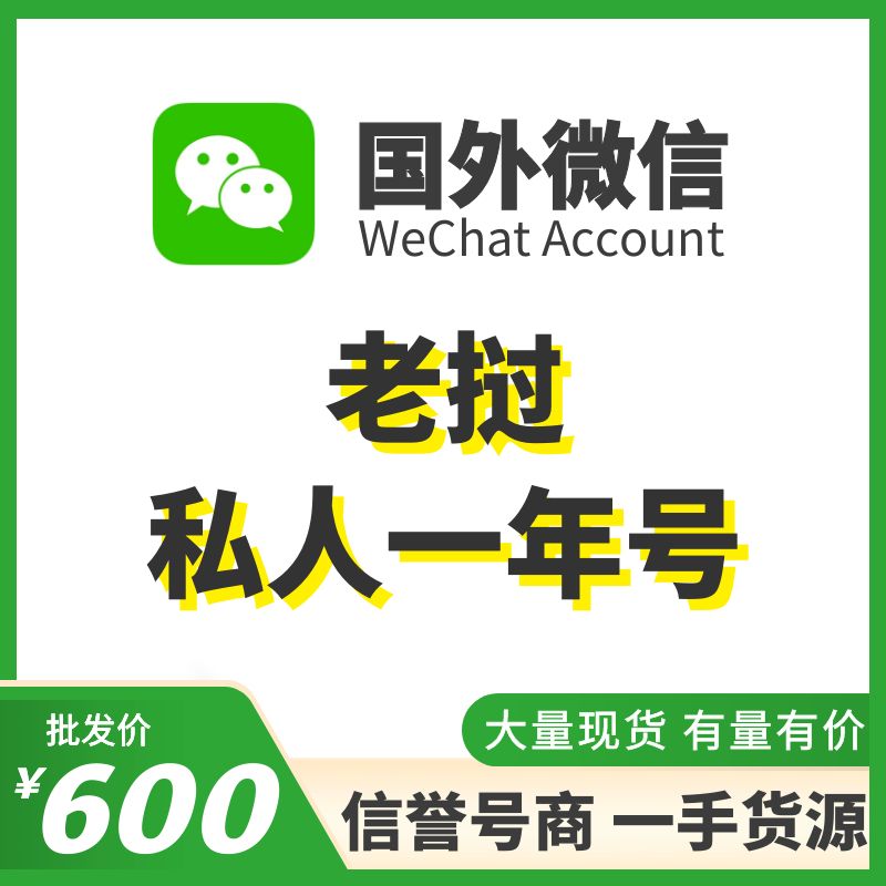 [国外微信号]老挝私人年号，国外IP注册国外身份证认实名纯私人号，给资料，可收可付，有支付账单和朋友圈内容，抗封耐操，专业售后！