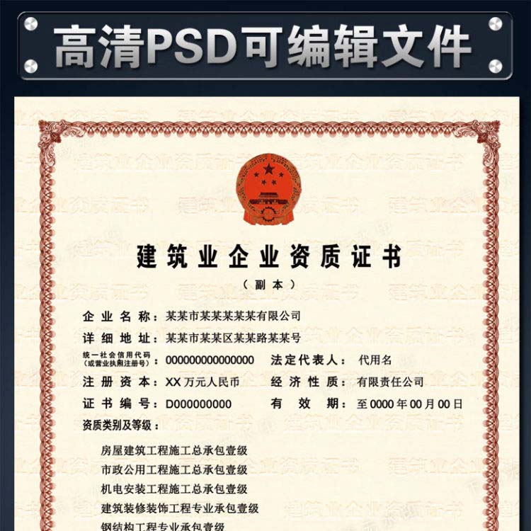 建筑业企业资质证书样本PSD模板下载