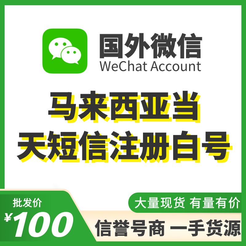 [国外微信号]马来西亚当天短信注册白号，国内外均可上号，耐抗耐操、不需要上VPN，登上能立马改资料，大量现货，专业售后！