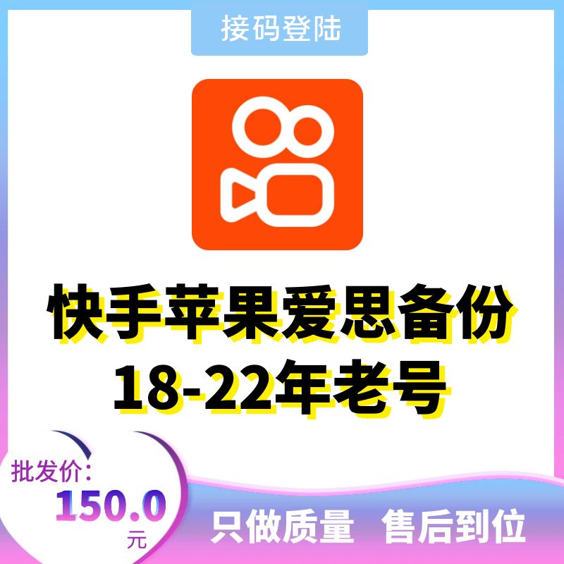 快手苹果爱思备份18-22年老号，适合电脑高手，小白慎买！一般都是引流工作室在用，不懂脚本号怎么使用的慎拍，客服没有这么多时间一个一个来教！不懂不卖！