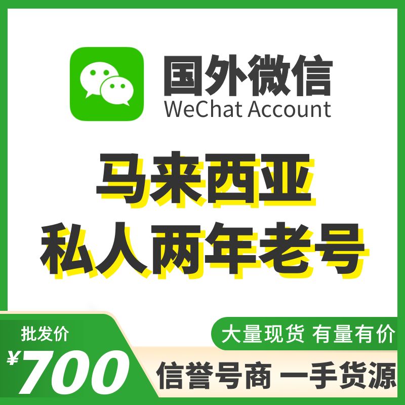 [国外微信号]马来西亚私人两年老号，国外IP注册国外身份证认实名纯私人号，给资料，可收可付，有支付账单和朋友圈内容，抗封耐操，专业售后！