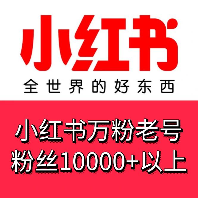 小红书万粉老号，18-21老号粉丝1W+以上，手机格式发货接码直接登陆无需复杂流程，稳定供应，售后无优！