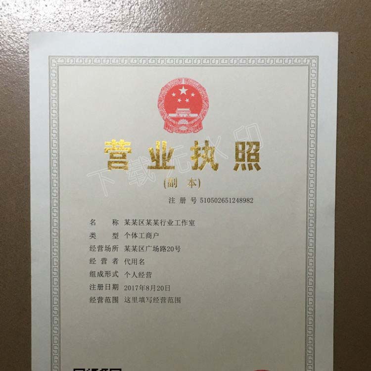 个体工商户营业执照副本下载