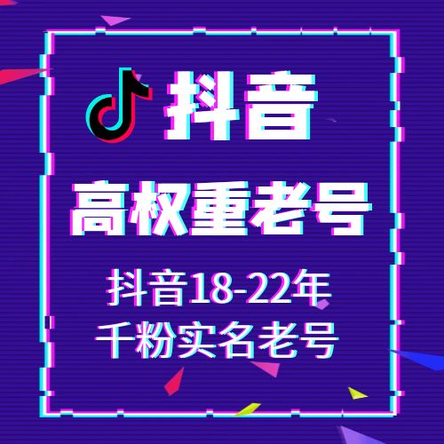 抖音18-22年千粉已实名认证老号，可换绑，接码直登，安卓苹果均可，爆款推荐，包上号，包秒封，掉号可接码，全网最强售后！