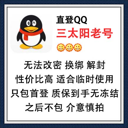 直登QQ三太阳老号，在线购买自动发货，无法改密，换绑，解封，性价比高，适合临时使用！只包首次登录，质保到手无冻结，之后不包，介意慎拍