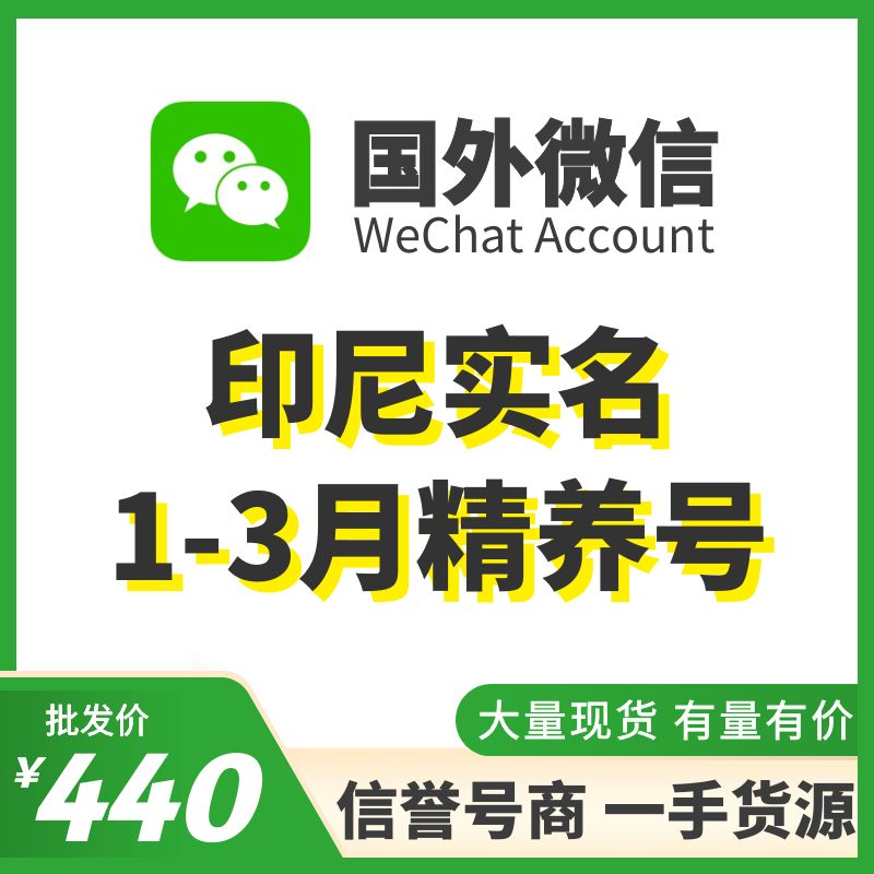 [国外微信号]印尼实名1-3月实名精养号，已实名带支付，实名中国的身份，可扫企业绑企业，炒群加人群托等！抗封耐操，专业售后！