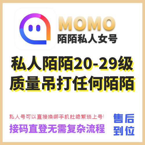 私人陌陌20-29级老女号，私人号可以直接换绑手机，接码直接登陆无需复杂流程！杜绝繁琐上号，质量吊打任何陌陌！（秒死包，找回保！动态曝光优秀，独家售后质量可靠质量无敌，不要总说怎么这么贵？只做质量不做数量便宜没好货是绝对的，贵有贵的道理！用过的都说牛逼！质量稳定！售后到位！）