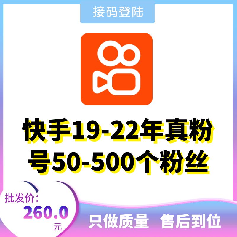 快手19-22年真粉号，50-500个粉丝随机发货，可换绑，接码直登，安卓苹果均可，爆款推荐，包上号，包秒封，掉号可接码，全网最强售后！