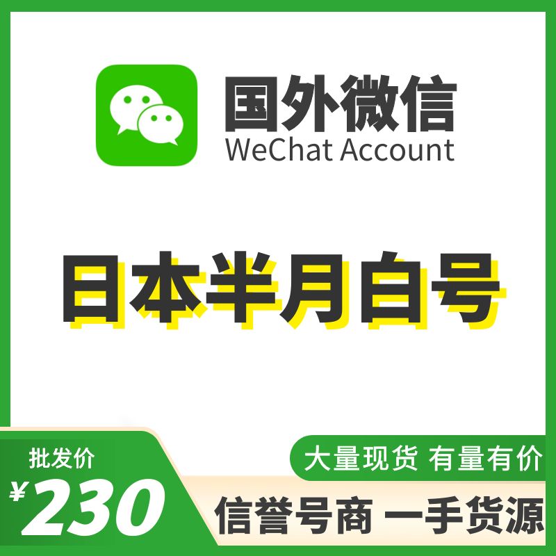 [国外微信号]日本15天白号，国内外均可上号，耐抗耐操、不需要上VPN，登上能立马改资料，大量现货，专业售后！