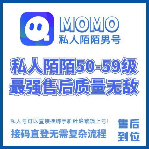 私人陌陌50-59级老男号，私人号可以直接换绑手机，接码直接登陆无需复杂流程！杜绝繁琐上号，质量吊打任何陌陌！（秒死包，找回保！动态曝光优秀，独家售后质量可靠质量无敌，不要总说怎么这么贵？只做质量不做数量便宜没好货是绝对的，贵有贵的道理！用过的都说牛逼！质量稳定！售后到位！）