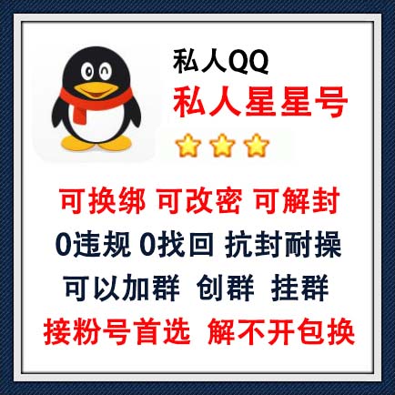 私人QQ星星号,2-3星随机发货,可换绑可改密可解封,0违规,没有做过任何业务,0找回,抗封耐操,可以加群,加人不过滤 ,可以创群挂群,解不开包换,接粉号首选,长期使用推荐此号!