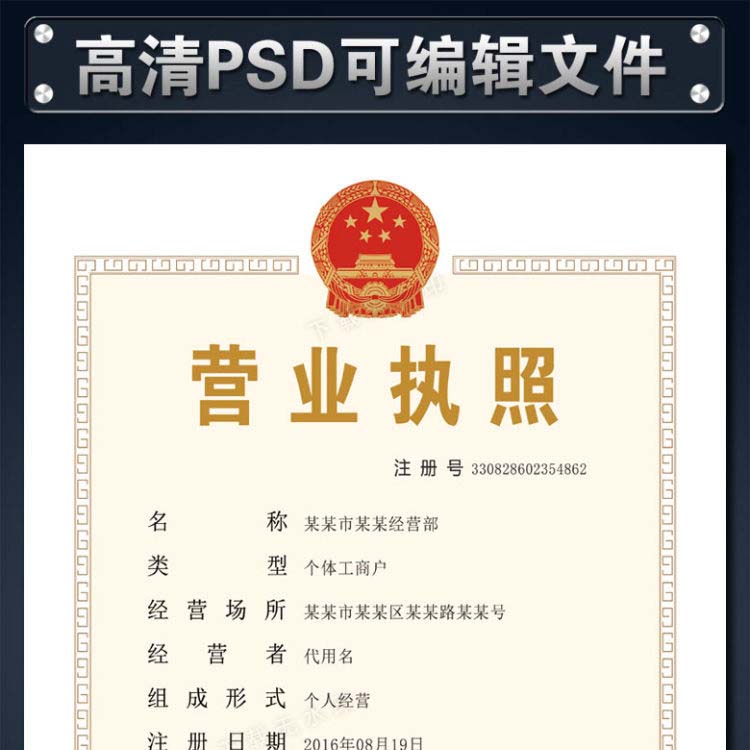 个体工商户营业执照样本PS模板 三证合一标准版PSD源文件下载