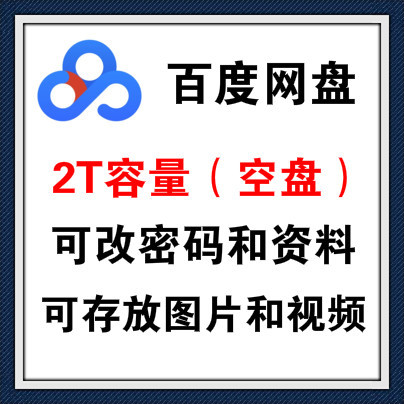 百度网盘账号，网盘空间为2T（2000G），网盘为空无任何内容，附送一个密保邮箱账号