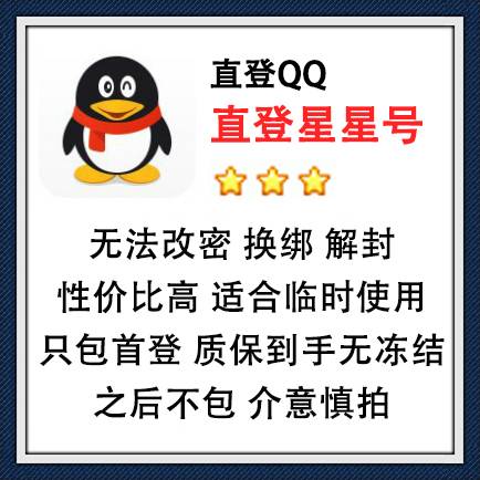 直登QQ星星号,在线购买2-3星星号随机发货,无法改密,换绑,解封,性价比高,适合临时使用!只包首次登录,质保到手无冻结,之后不包,介意慎拍