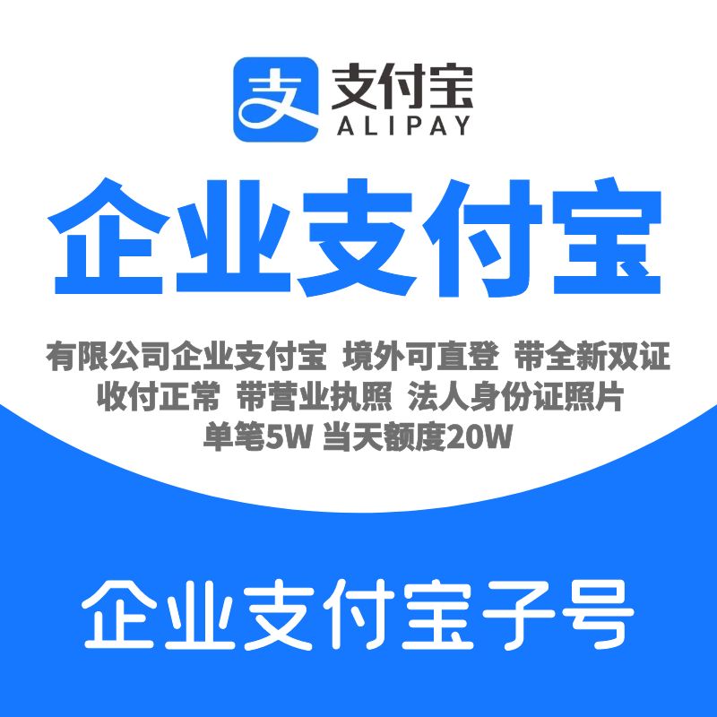 企业支付宝子号购买，有限公司企业支付宝，企业全新号，收付正常，有资料，包首登，境外可直登，带全新双证，售后时间30天，问题处理及时，资金问题，自己把控，大量现货，一手批发！