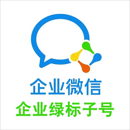 企业绿标子号企业微信号，稳定接粉，吵群，建群，被加。公司名称随机发货，上号如发现不能被加，及时与客服联系售后。包首登，请及时换绑。