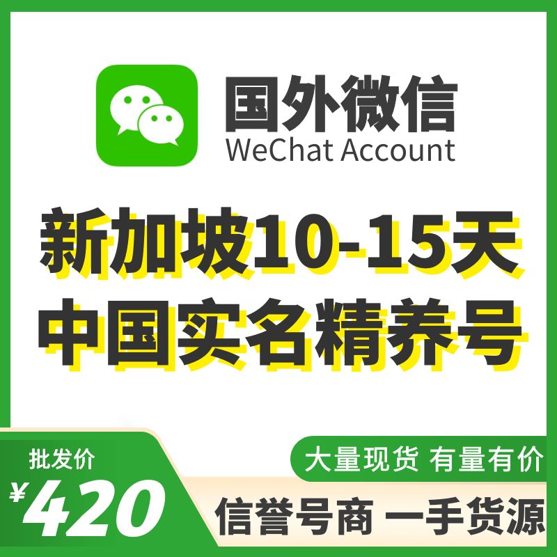 [国外微信号]新加坡中国实名10-15天精养号，已实名带支付，实名中国的身份，可扫企业绑企业，炒群加人群托等！抗封耐操，专业售后！