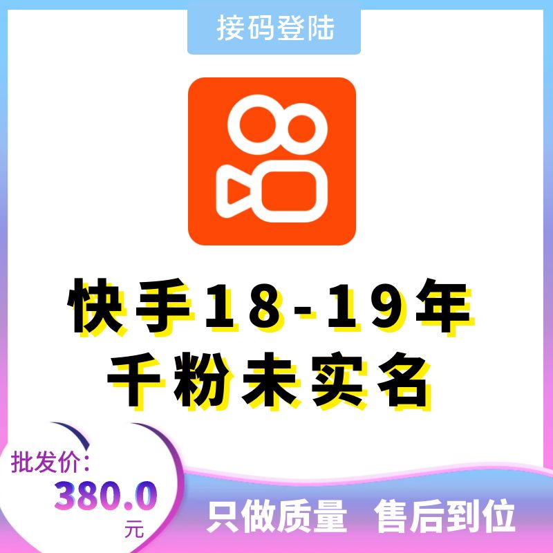 快手18-19年千粉未实名，可换绑，接码直登，安卓苹果均可，爆款推荐，包上号，包秒封，掉号可接码，全网最强售后！