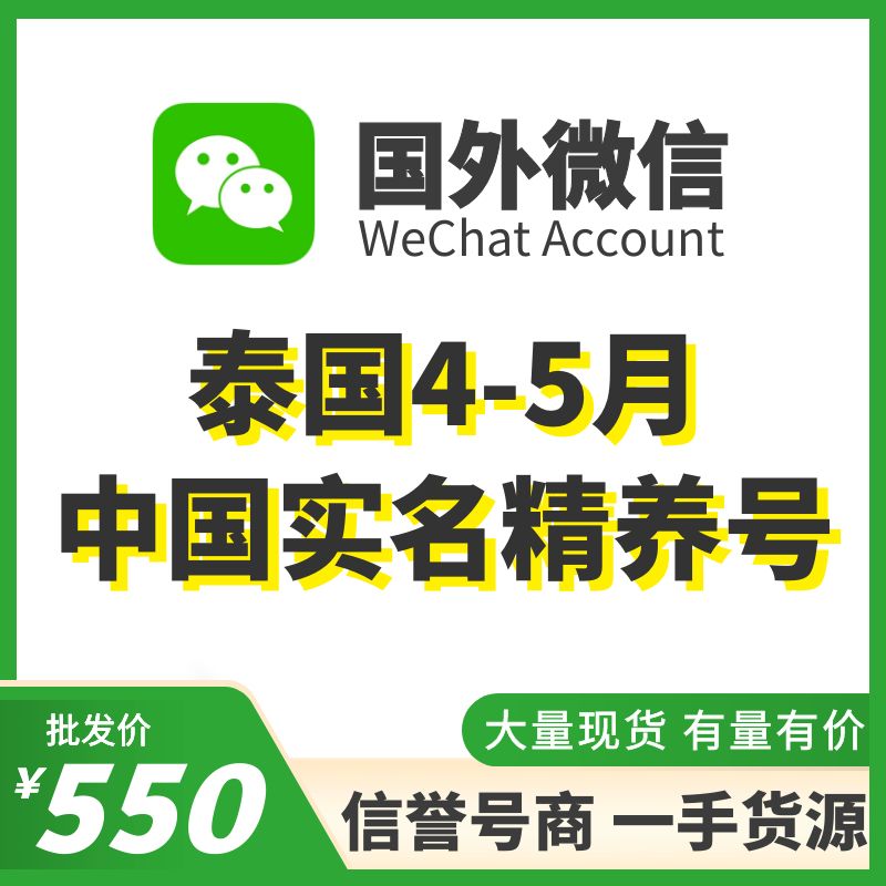 [国外微信号]泰国中国实名4-5月精养号，已实名带支付，实名中国的身份，可扫企业绑企业，炒群加人群托等！抗封耐操，专业售后！