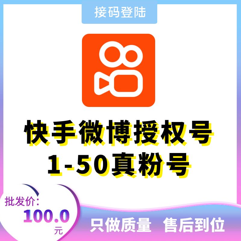 快手微博授权号1-50真粉号，账号为微博授权号，在登录界面，请选择从微博登录，然后填入账号密码，授权登录即可!