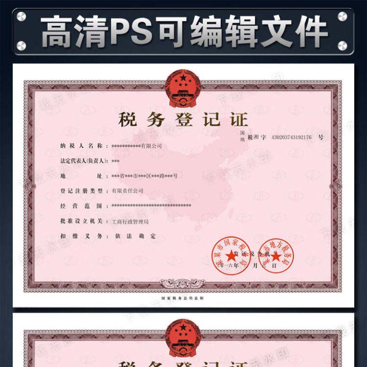 公司税务登记证样本PSD模板下载