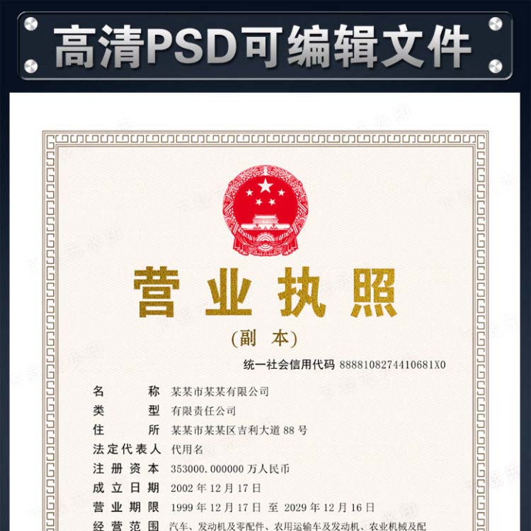 企业营业执照副本模板PSD源文件素材下载