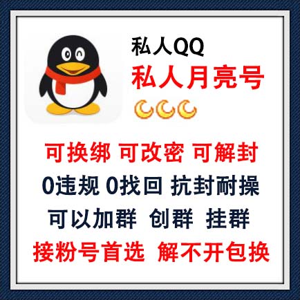 私人QQ月亮号，1-3个月亮随机自动发货，可换绑可改密可解封，0违规，没有做过任何业务，0找回，抗封耐操，可以加群，加人不过滤 ，可以创群挂群，解不开包换，接粉号首选，长期使用推荐此号！