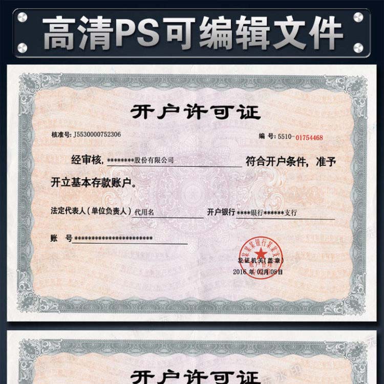 银行开户许可证样本PSD模板下载