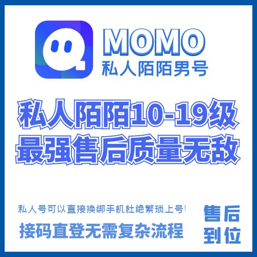 私人陌陌10-19级老男号，私人号可以直接换绑手机，接码直接登陆无需复杂流程！杜绝繁琐上号，质量吊打任何陌陌！（秒死包，找回保！动态曝光优秀，独家售后质量可靠质量无敌，不要总说怎么这么贵？只做质量不做数量便宜没好货是绝对的，贵有贵的道理！用过的都说牛逼！质量稳定！售后到位！）