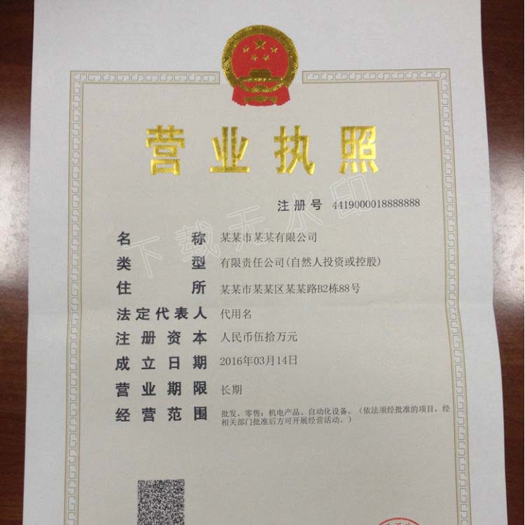 公司营业执照拍照图片下载