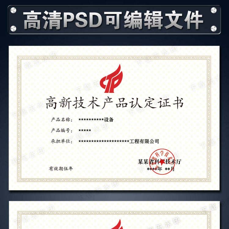 高新技术产品认定证书PSD源文件模板下载