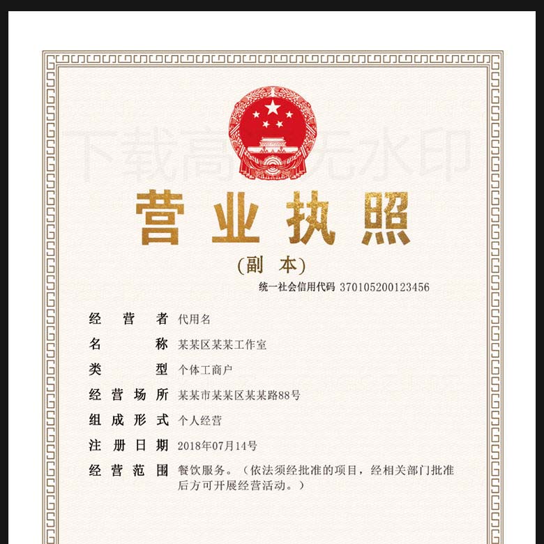 个体工商户营业执照副本样本模板下载