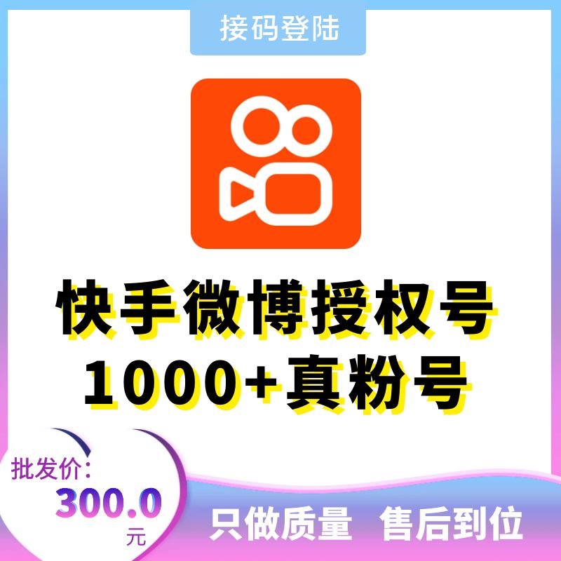 快手微博授权登陆号1000+真粉号，千粉号，账号为微博授权号，在登录界面，请选择从微博登录，然后填入账号密码，授权登录即可!