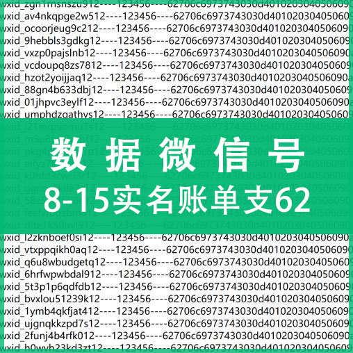 8-15实名账单支62数据微信号，上控专用，纯手工注册，质量可靠！（注：什么是62数据号，自行百度，懂货的拍，不懂不卖，小白慎拍！）