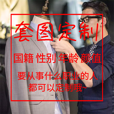 【高端订制】不合适？不满意？懒得找？找不到想要的？要求这么多，那就联系我们，订制一个你的专属人设套图吧！