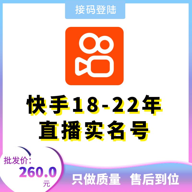 快手18-22年直播实名号，可换绑，接码直登，安卓苹果均可，爆款推荐，包上号，包秒封，掉号可接码，全网最强售后！