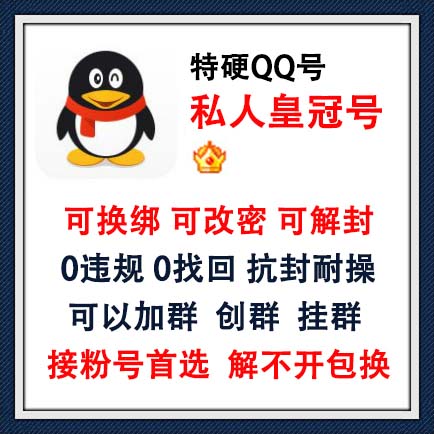 私人QQ皇冠老号，可换绑可改密可解封，0违规，没有做过任何业务，0找回，抗封耐操，可以加群，加人不过滤 ，可以创群挂群，解不开包换，接粉号首选，长期使用推荐此号！